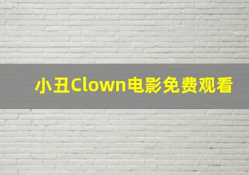 小丑Clown电影免费观看