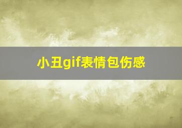 小丑gif表情包伤感