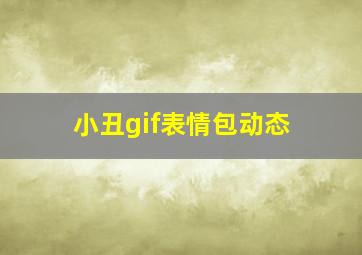 小丑gif表情包动态