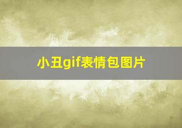 小丑gif表情包图片