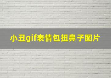 小丑gif表情包扭鼻子图片