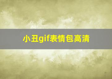 小丑gif表情包高清