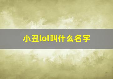 小丑lol叫什么名字