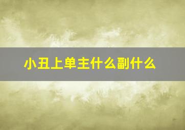 小丑上单主什么副什么