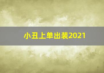 小丑上单出装2021