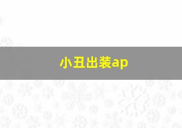 小丑出装ap