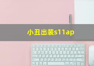 小丑出装s11ap