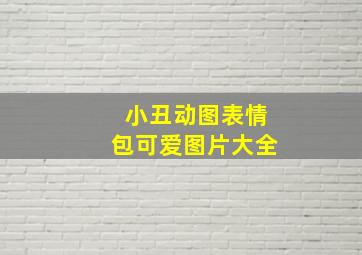 小丑动图表情包可爱图片大全