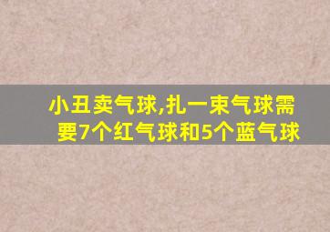 小丑卖气球,扎一束气球需要7个红气球和5个蓝气球