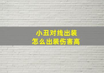 小丑对线出装怎么出装伤害高