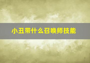 小丑带什么召唤师技能