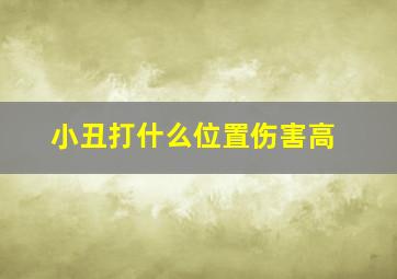 小丑打什么位置伤害高