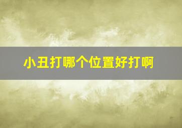 小丑打哪个位置好打啊