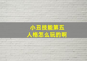 小丑技能第五人格怎么玩的啊