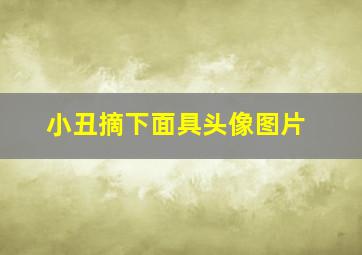 小丑摘下面具头像图片