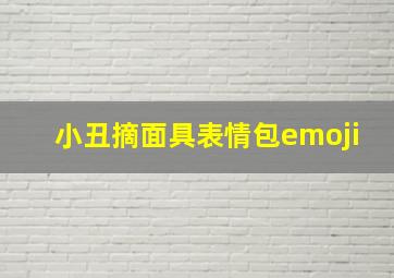 小丑摘面具表情包emoji