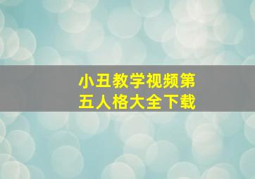 小丑教学视频第五人格大全下载