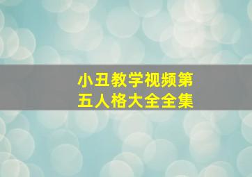 小丑教学视频第五人格大全全集