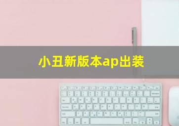 小丑新版本ap出装