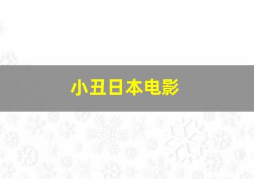 小丑日本电影