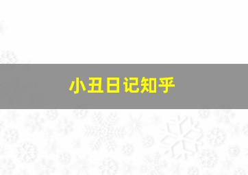 小丑日记知乎