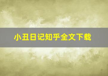 小丑日记知乎全文下载