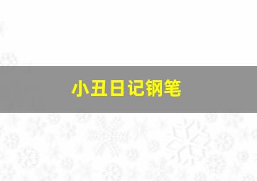 小丑日记钢笔