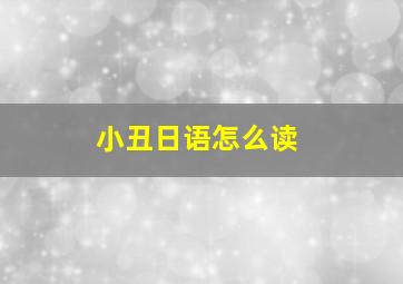 小丑日语怎么读