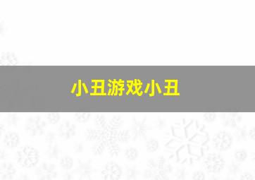 小丑游戏小丑