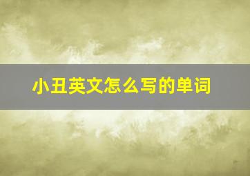 小丑英文怎么写的单词