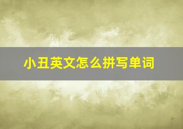 小丑英文怎么拼写单词