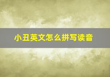 小丑英文怎么拼写读音