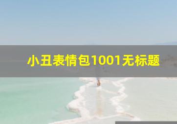 小丑表情包1001无标题