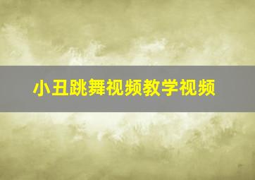 小丑跳舞视频教学视频