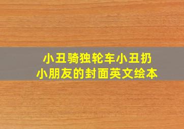 小丑骑独轮车小丑扔小朋友的封面英文绘本