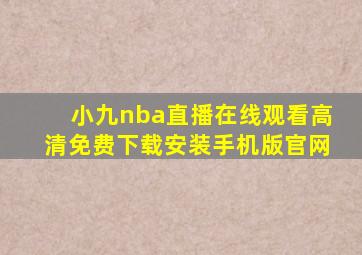 小九nba直播在线观看高清免费下载安装手机版官网