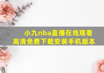 小九nba直播在线观看高清免费下载安装手机版本