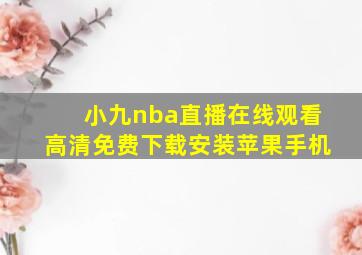 小九nba直播在线观看高清免费下载安装苹果手机