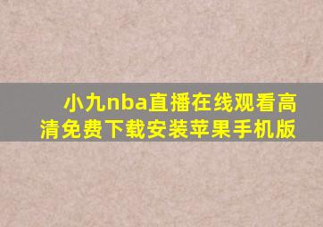 小九nba直播在线观看高清免费下载安装苹果手机版