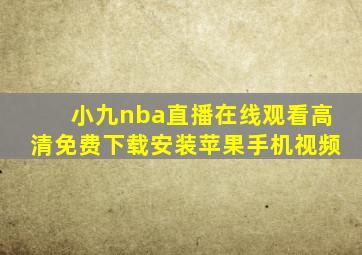 小九nba直播在线观看高清免费下载安装苹果手机视频