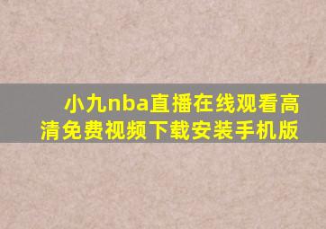 小九nba直播在线观看高清免费视频下载安装手机版