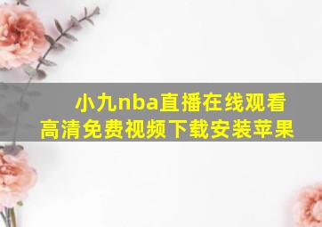 小九nba直播在线观看高清免费视频下载安装苹果