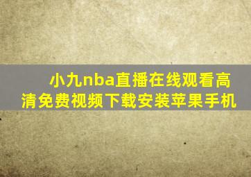 小九nba直播在线观看高清免费视频下载安装苹果手机