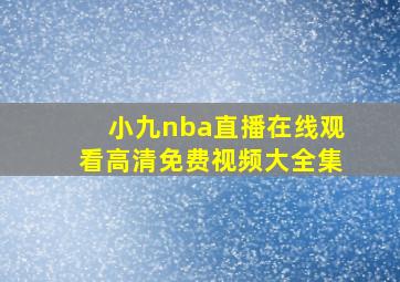 小九nba直播在线观看高清免费视频大全集