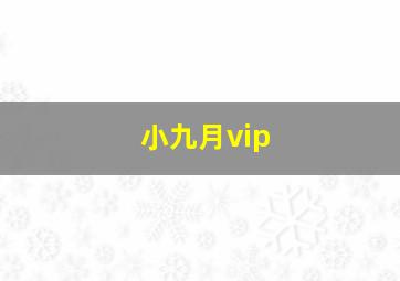 小九月vip