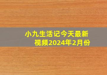 小九生活记今天最新视频2024年2月份