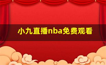 小九直播nba免费观看