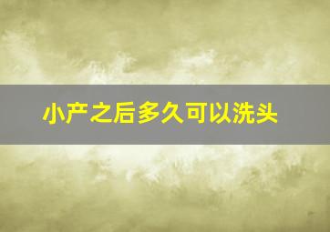 小产之后多久可以洗头