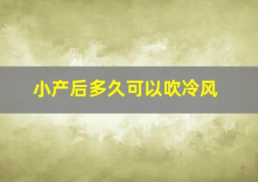 小产后多久可以吹冷风