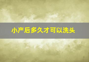 小产后多久才可以洗头